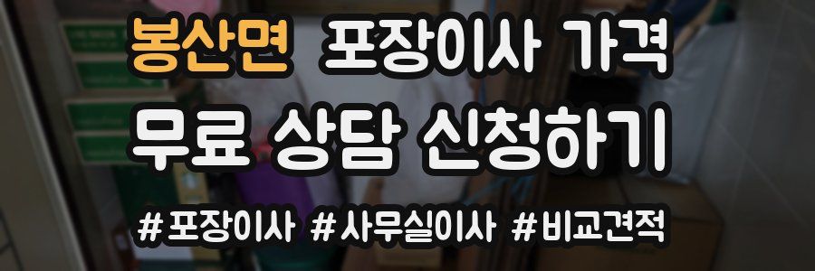 봉산면 포장이사 가격