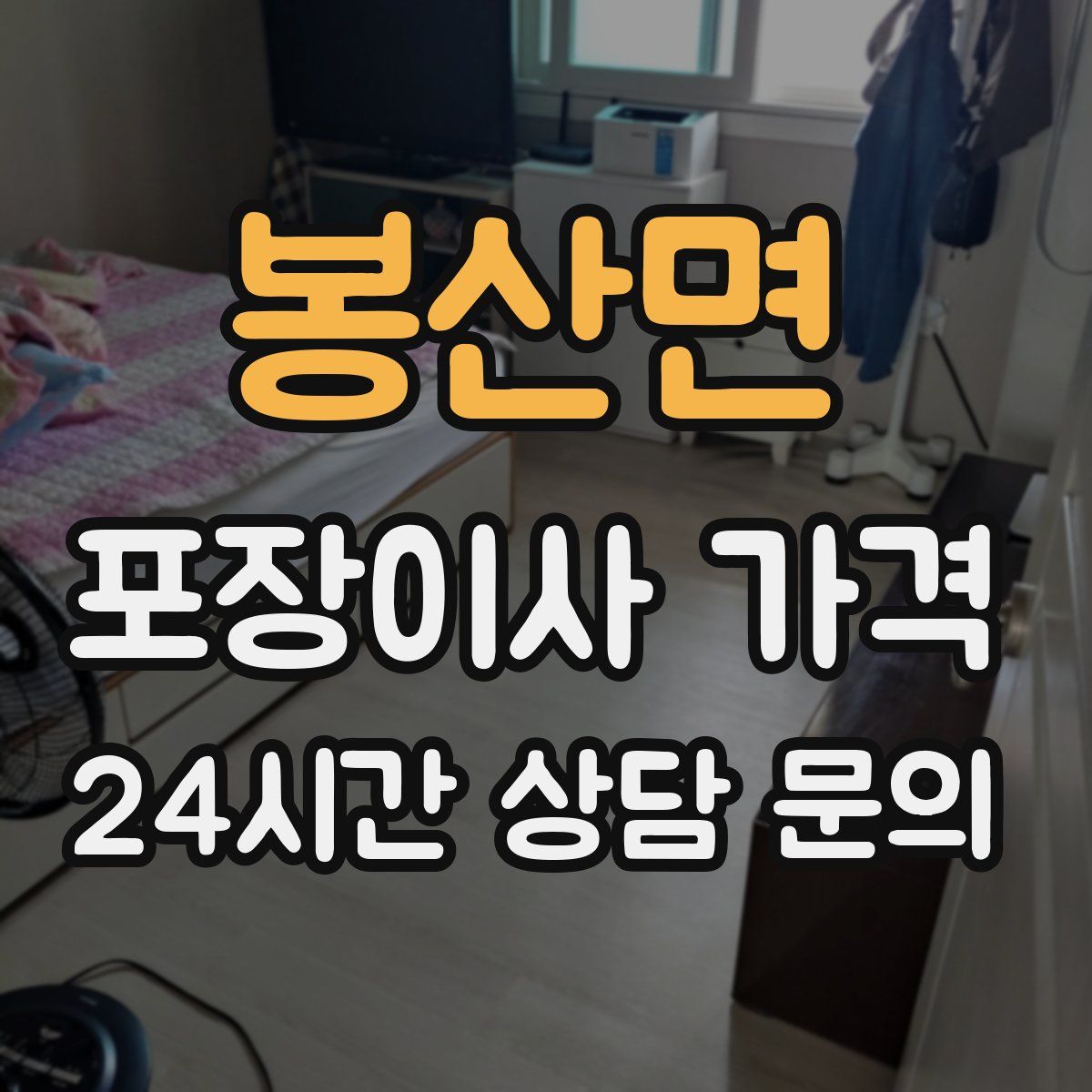 봉산면 포장이사 가격