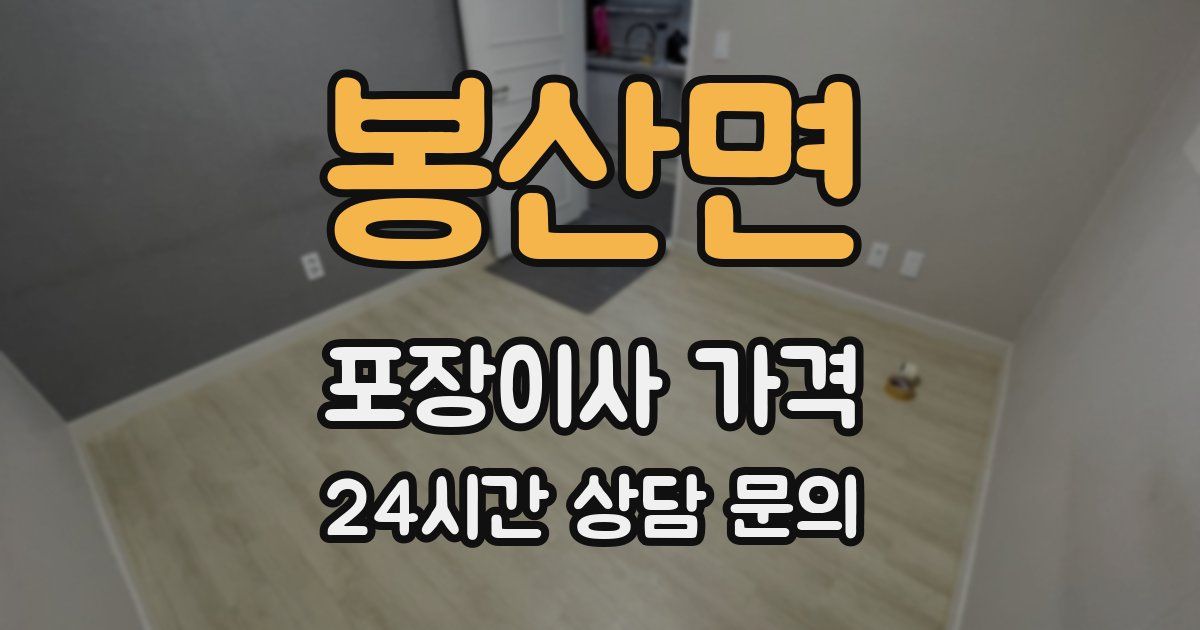 봉산면 포장이사 가격