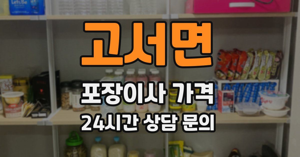 고서면 포장이사 가격