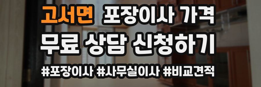 고서면 포장이사 가격