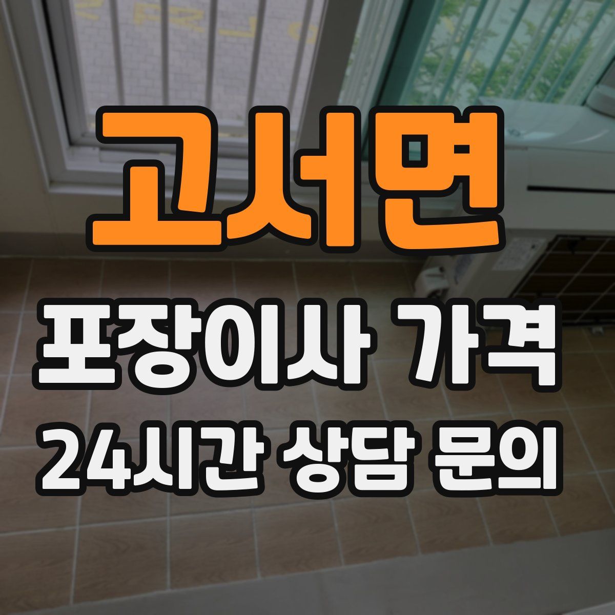 고서면 포장이사 가격