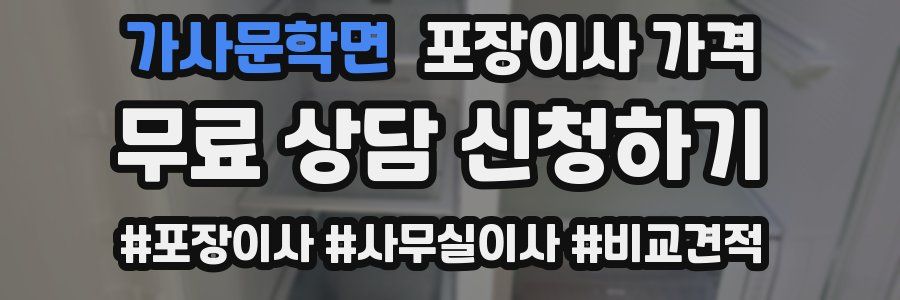 가사문학면 포장이사 가격