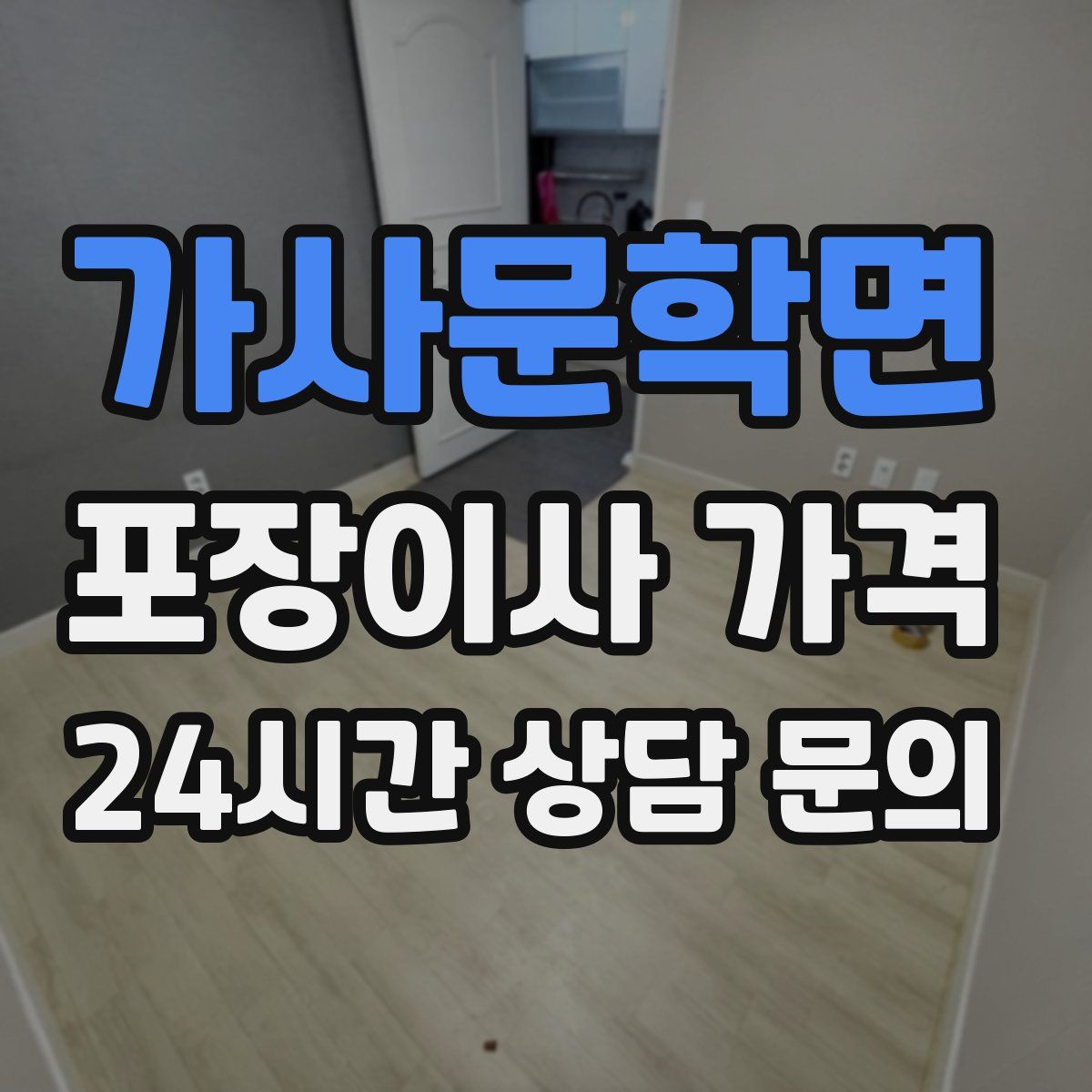 가사문학면 포장이사 가격