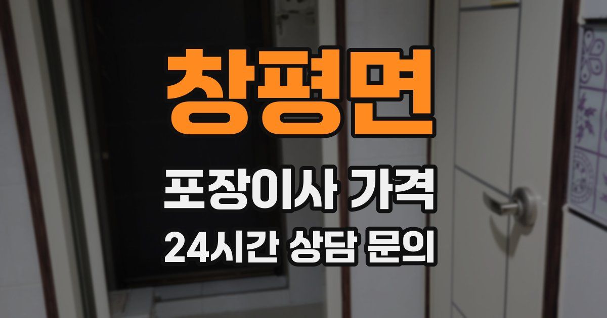 창평면 포장이사 가격