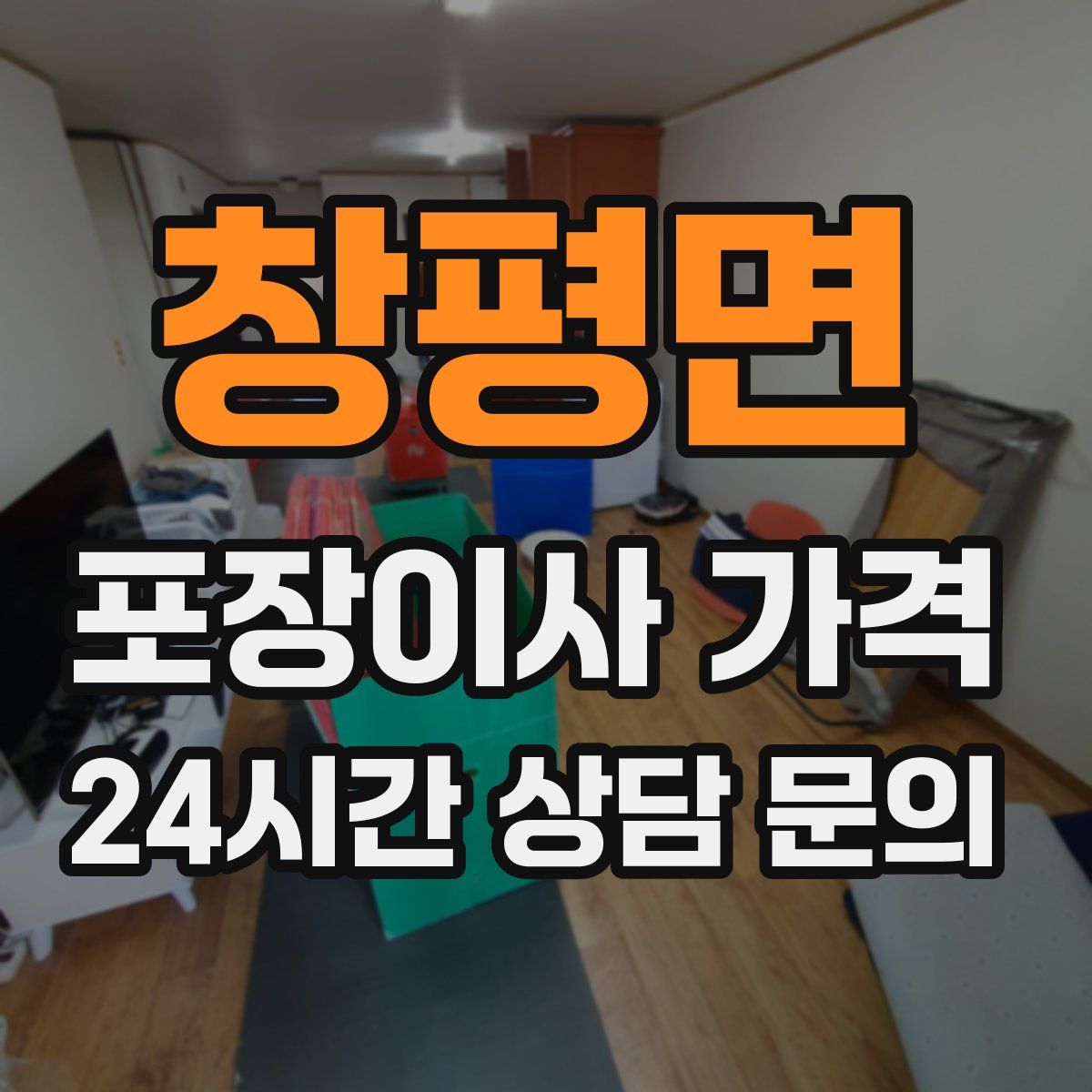 창평면 포장이사 가격