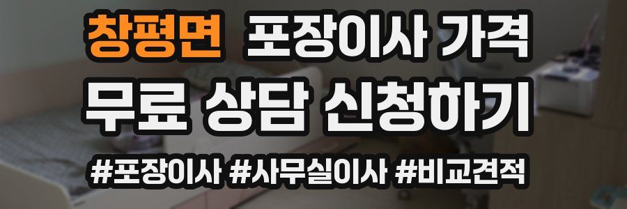 창평면 포장이사 가격