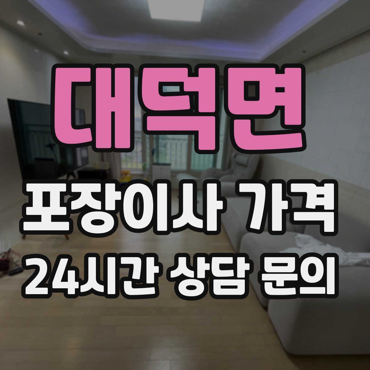 대덕면 포장이사 가격