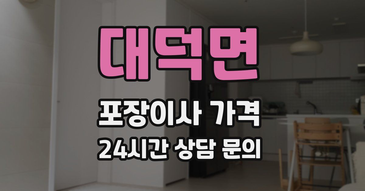 대덕면 포장이사 가격