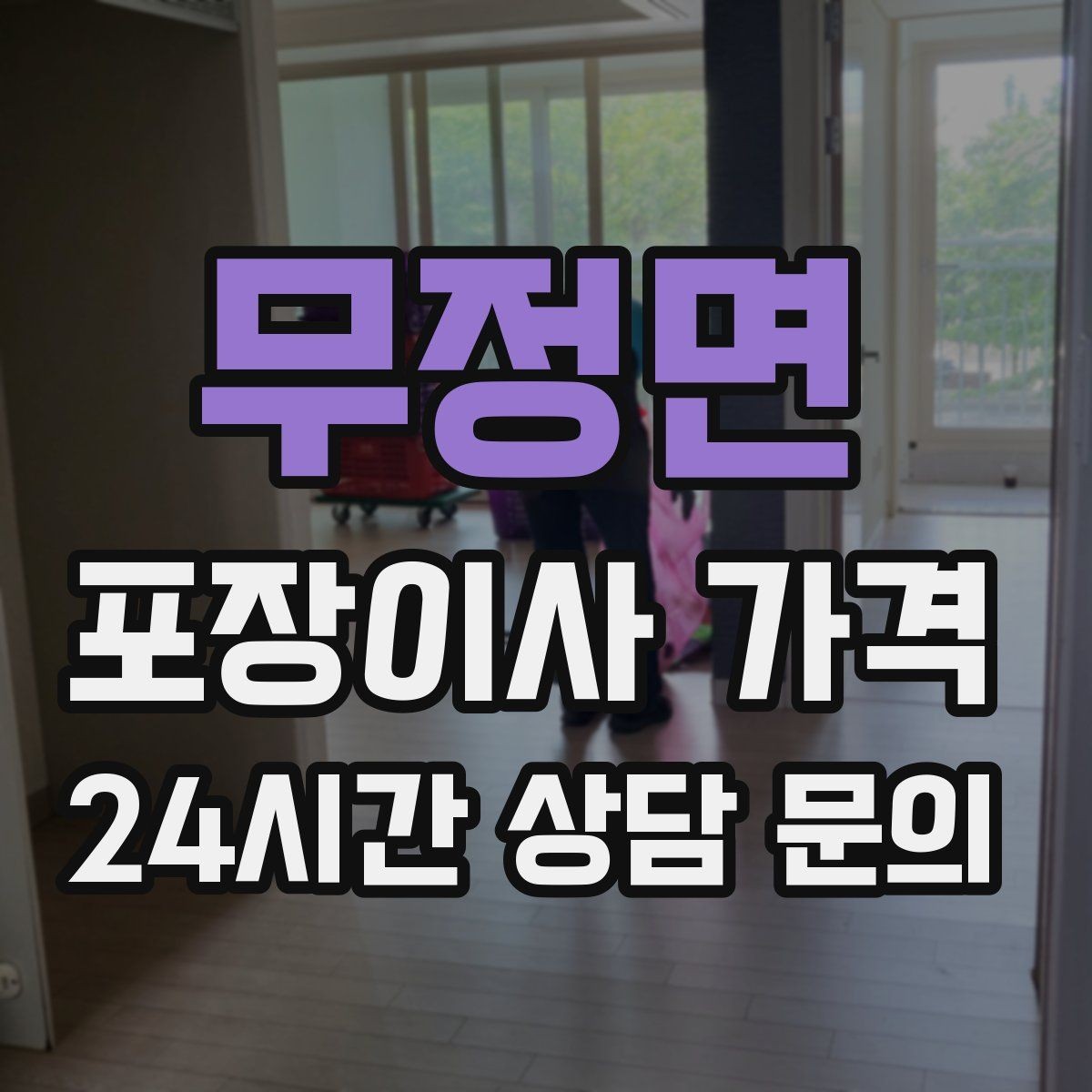 무정면 포장이사 가격 견적 받을 때 과장 없이 정확히 말해야 하는 이유