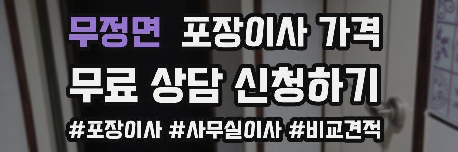 무정면 포장이사 가격