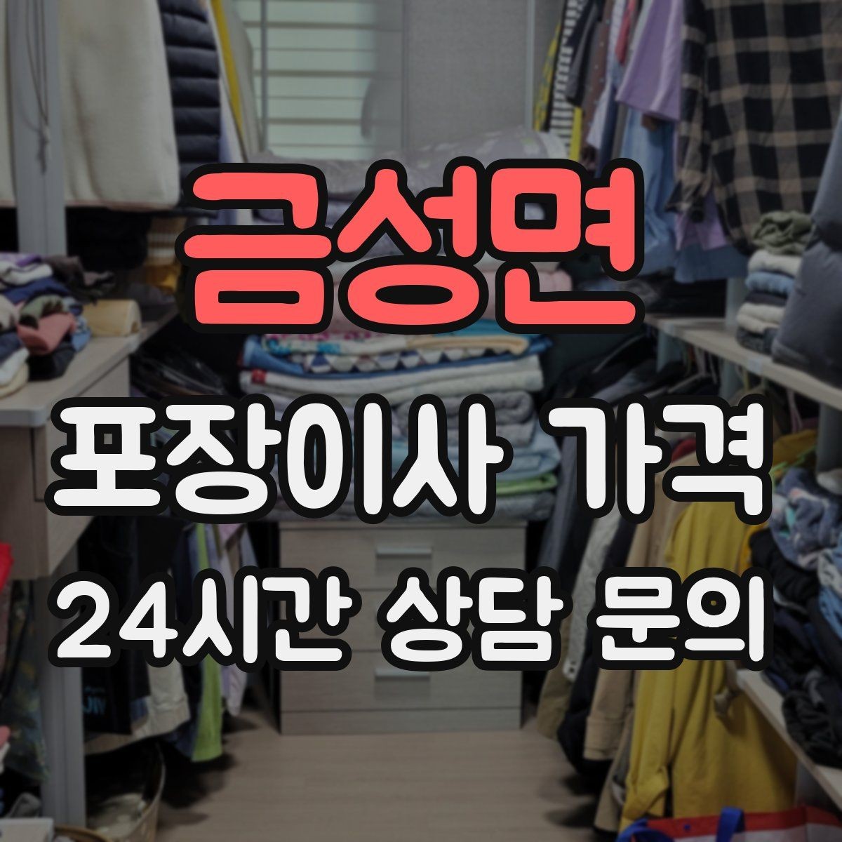 금성면 포장이사 가격 이웃에게 양해하면 좋은 상황