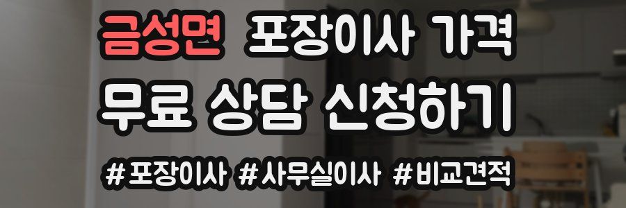 금성면 포장이사 가격