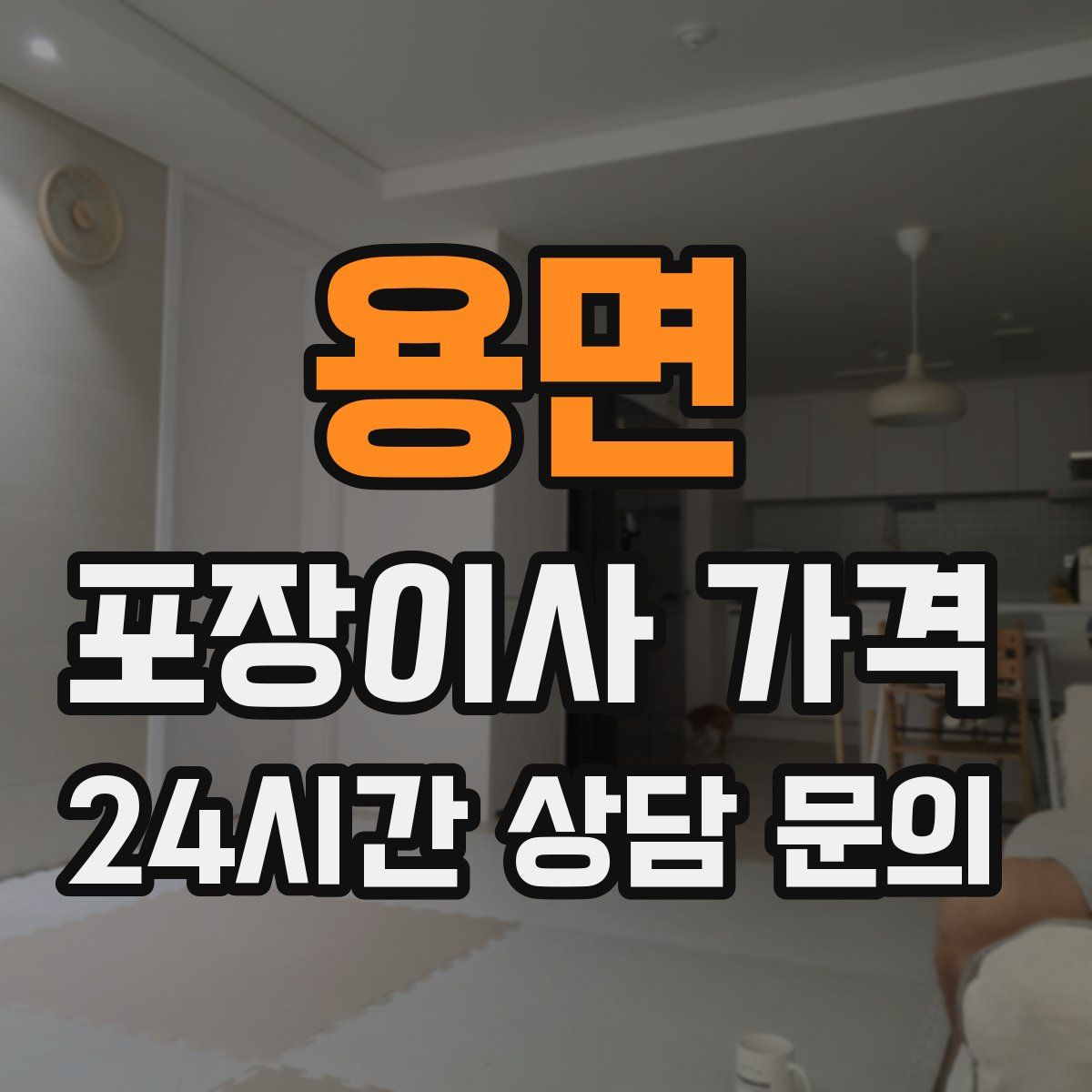 용면 포장이사 가격