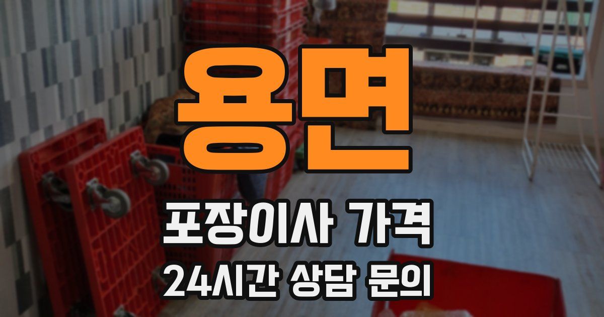 용면 포장이사 가격