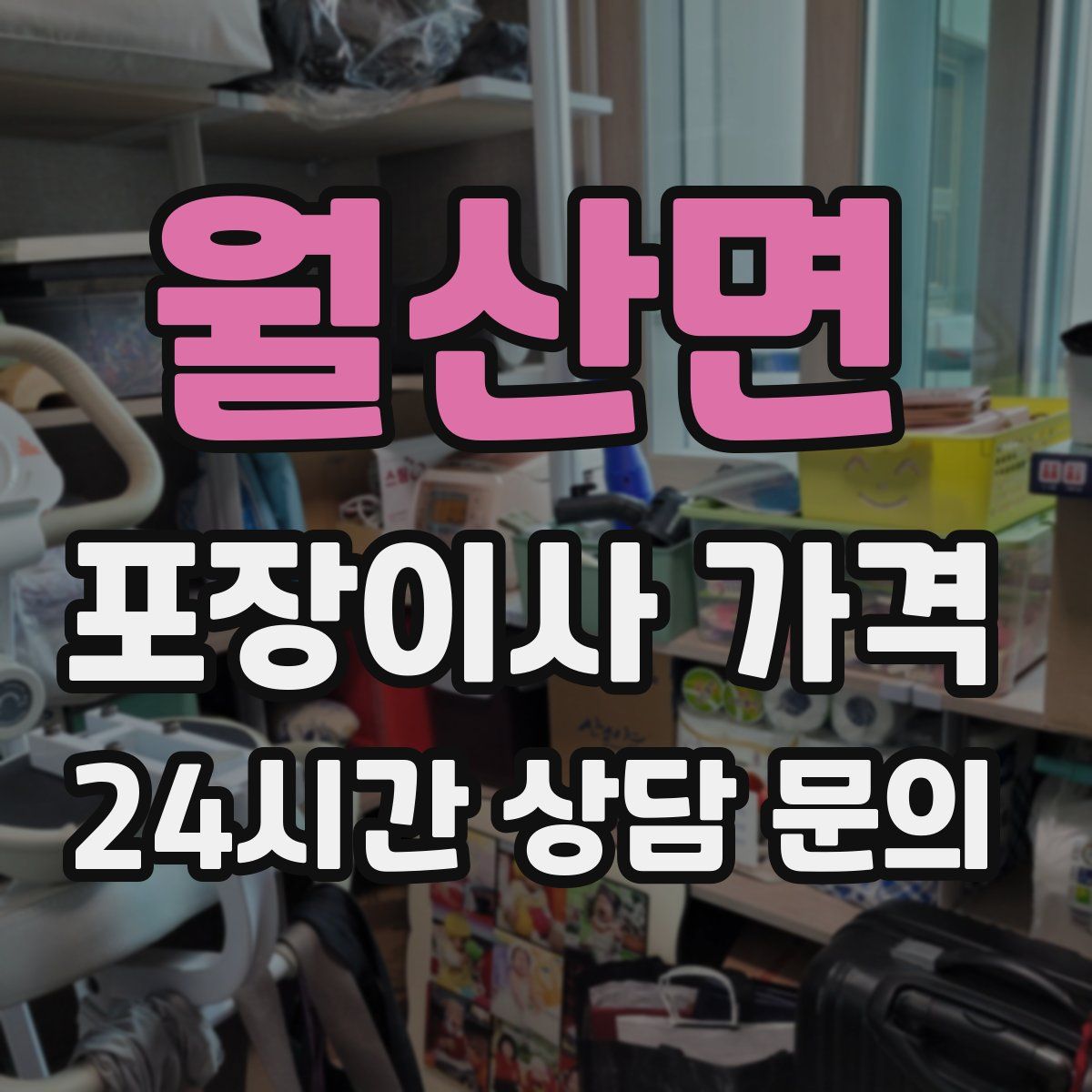 월산면 포장이사 가격