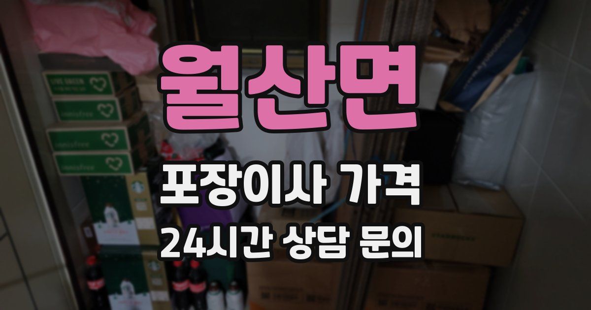 월산면 포장이사 가격
