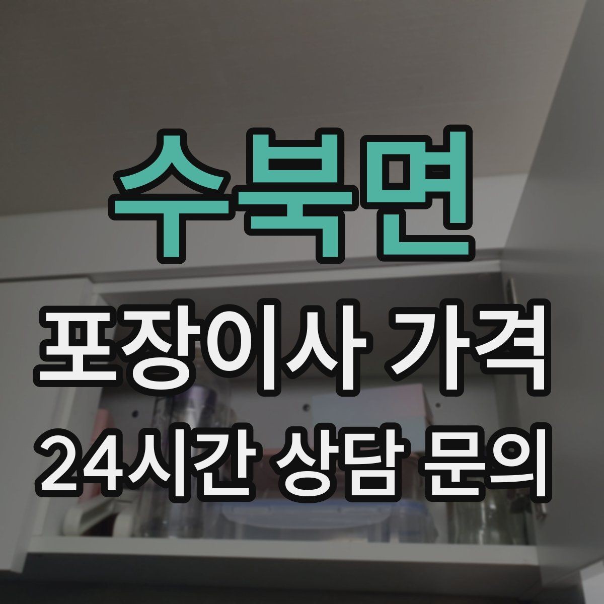 수북면 포장이사 가격 빌라 이사에서 계단 작업이 변수인 이유