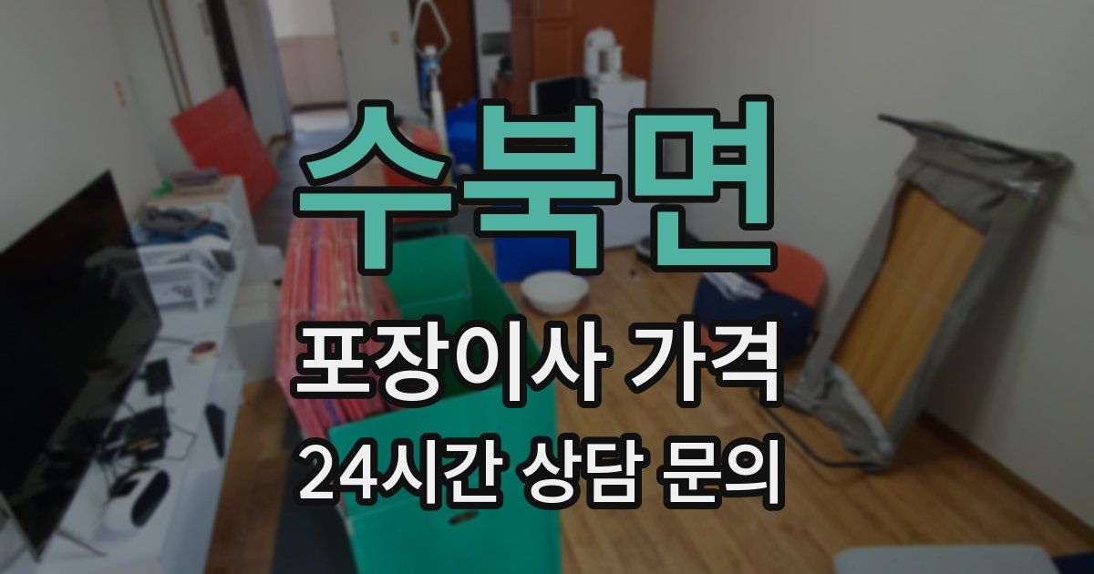 수북면 포장이사 가격