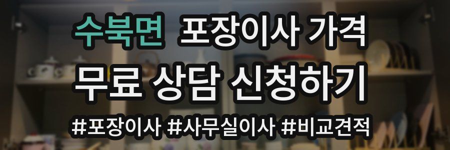 수북면 포장이사 가격