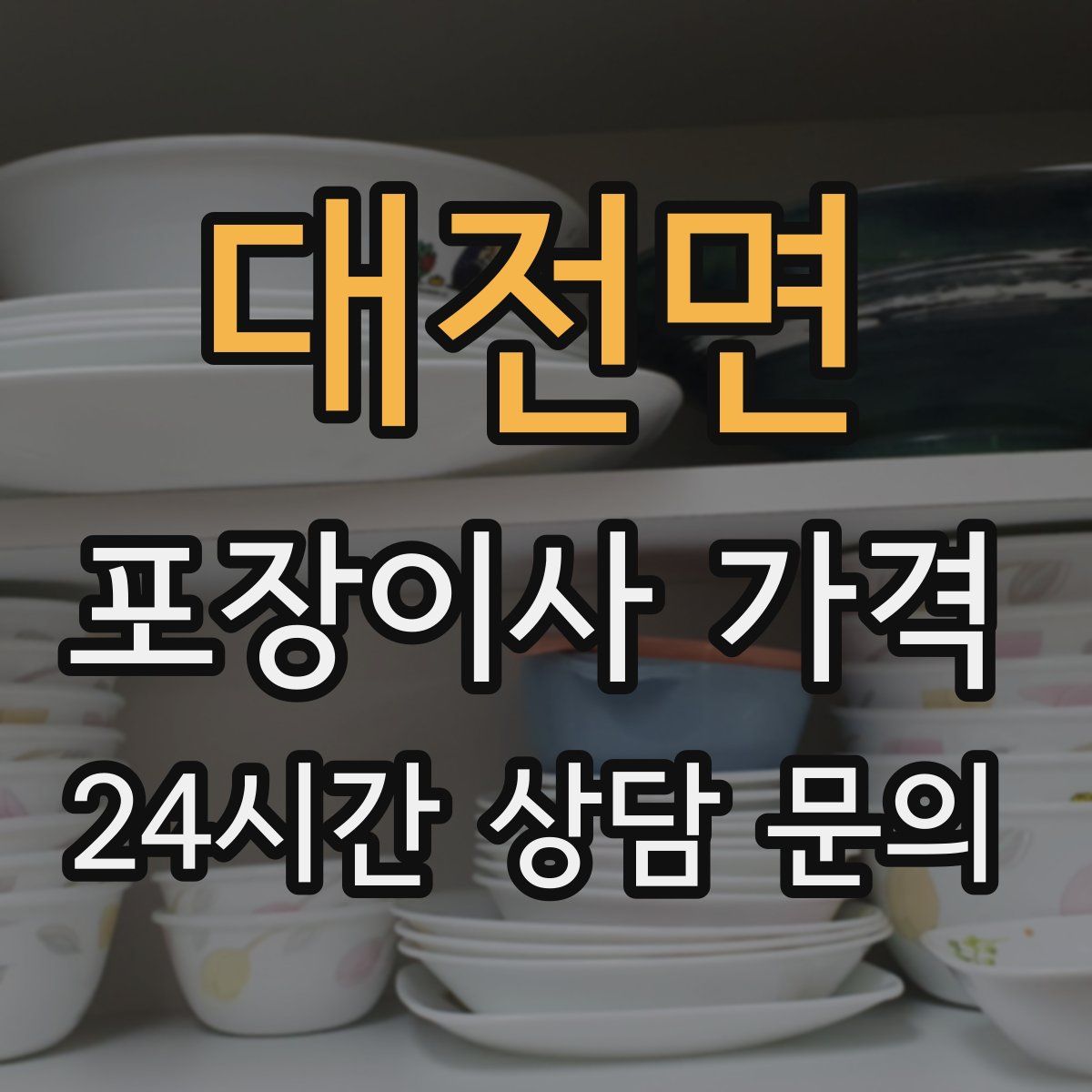 대전면 포장이사 가격