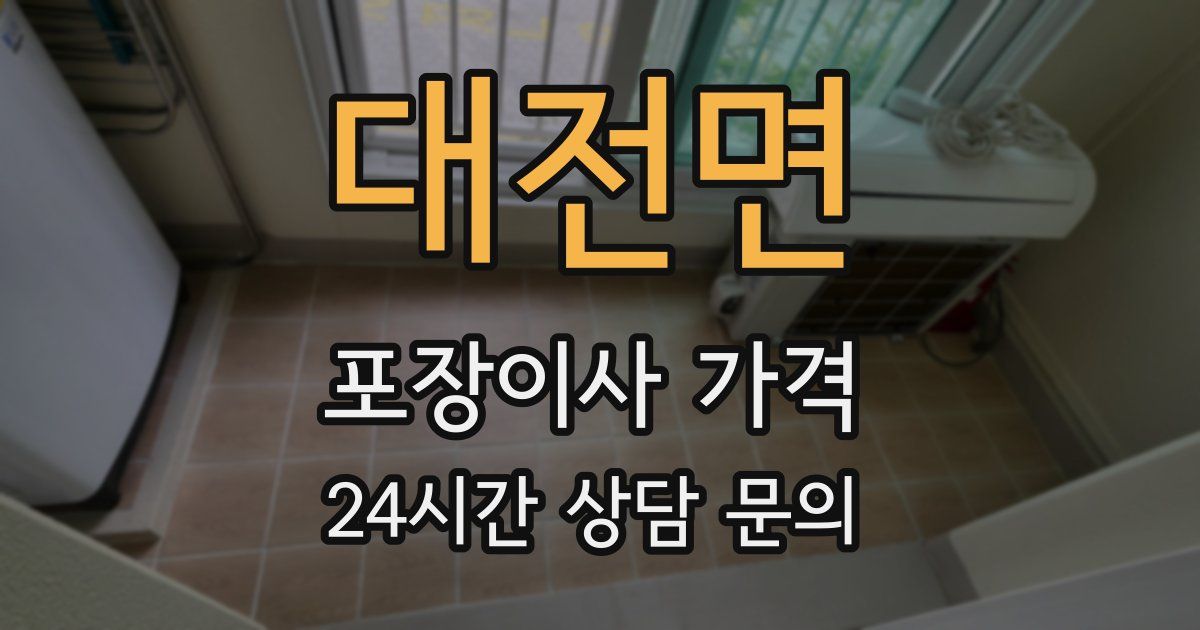 대전면 포장이사 가격