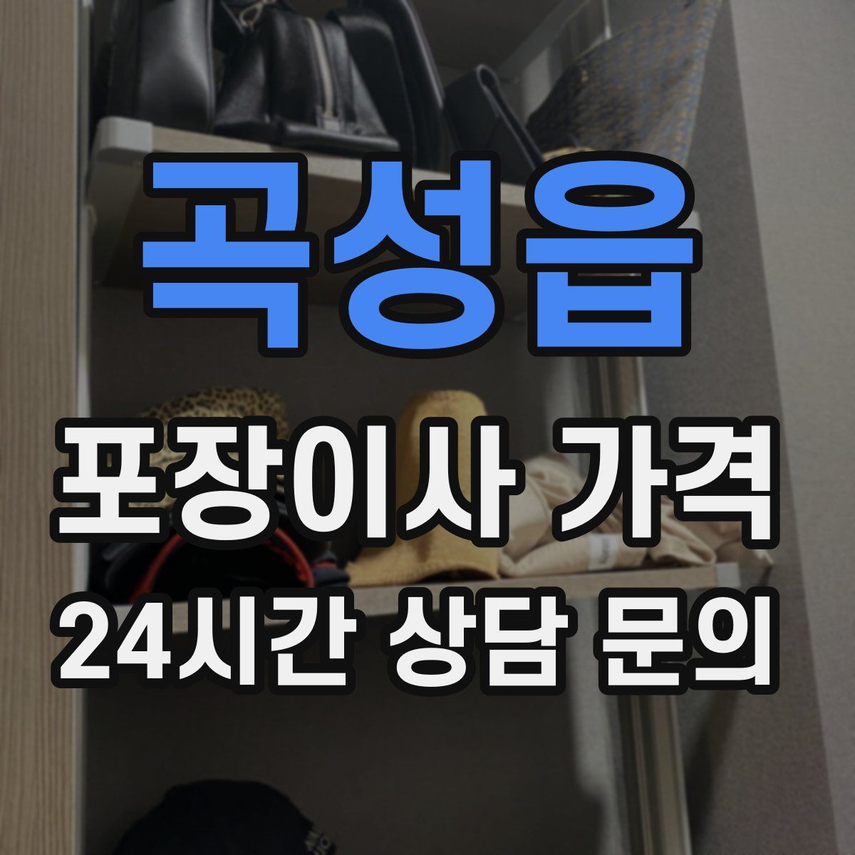 곡성읍 포장이사 가격