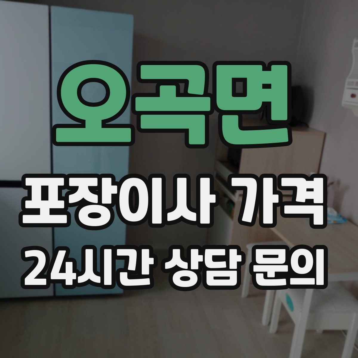 오곡면 포장이사 가격 보상 기준이 애매할 때 확인 질문