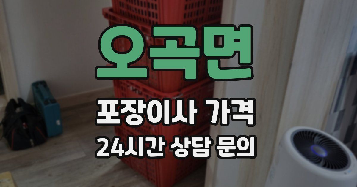 오곡면 포장이사 가격