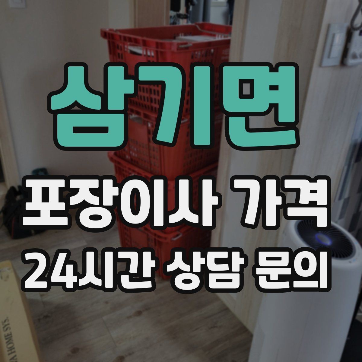 삼기면 포장이사 가격 두 번 나눠 옮기면 비용이 늘어나는 이유