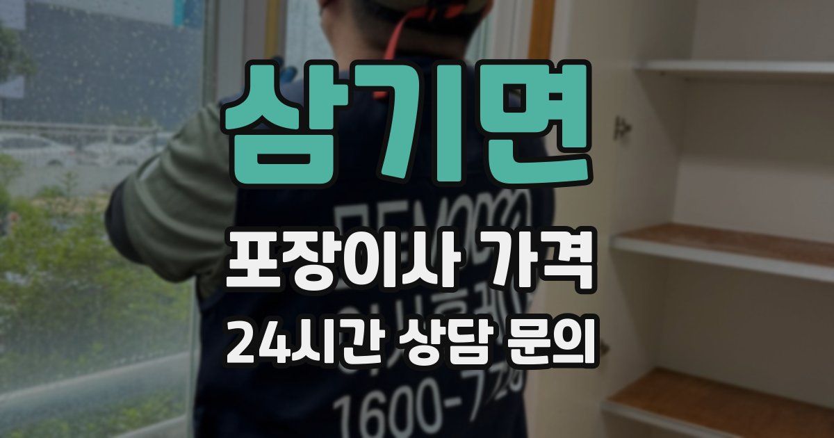 삼기면 포장이사 가격