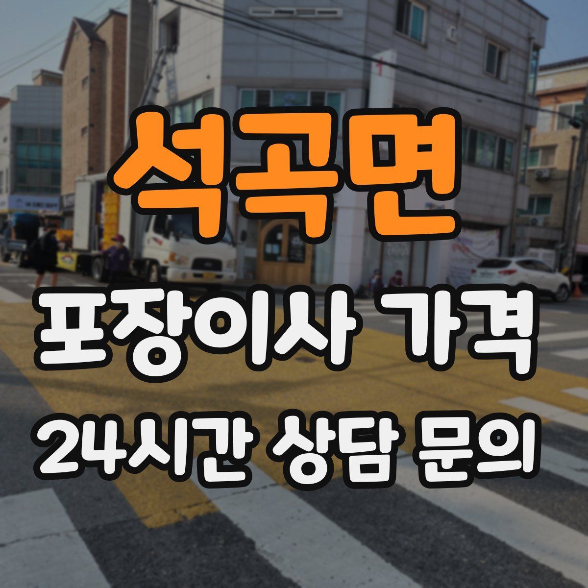 석곡면 포장이사 가격