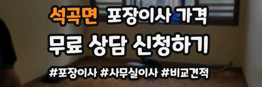 석곡면 포장이사 가격