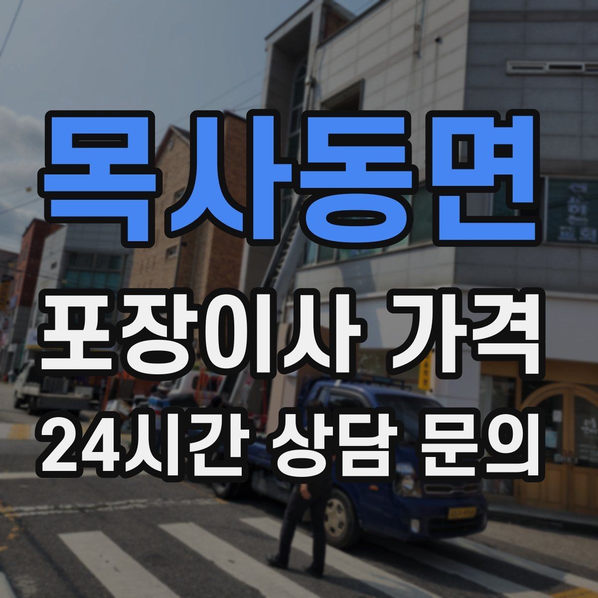 목사동면 포장이사 가격 엘리베이터가 좁으면 작업이 늘어나는 이유