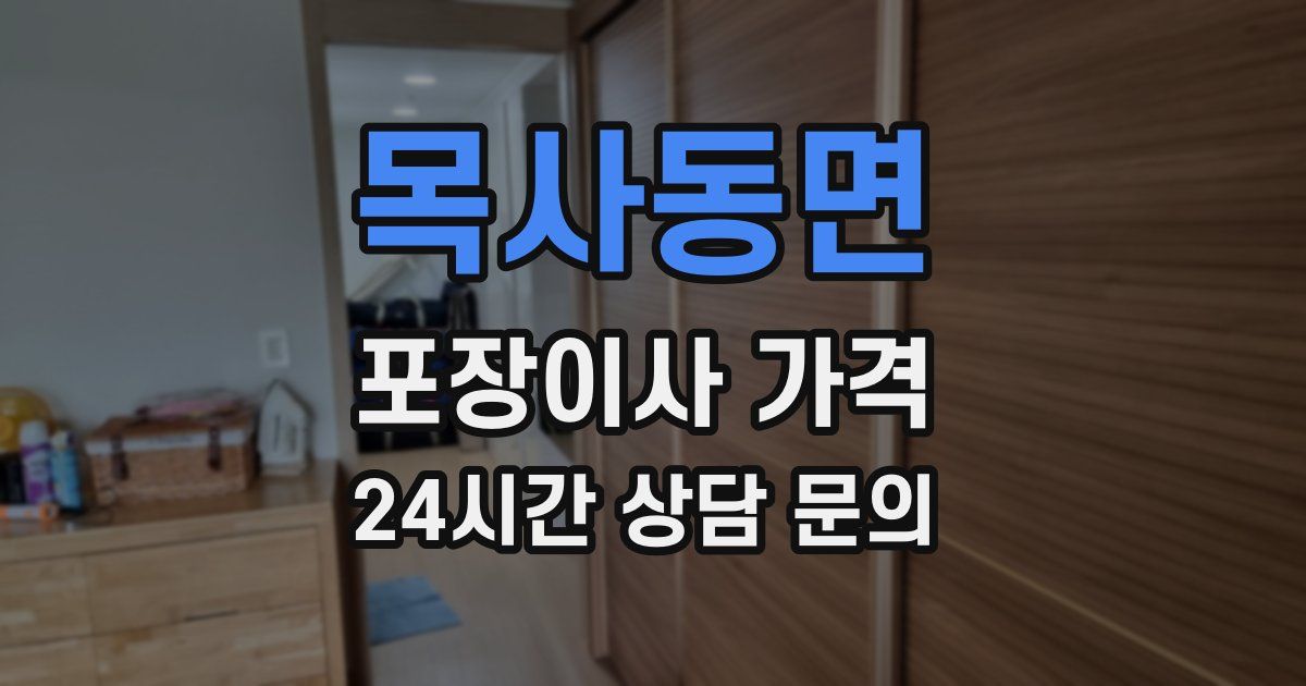 목사동면 포장이사 가격