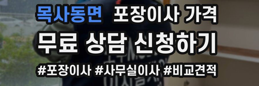 목사동면 포장이사 가격