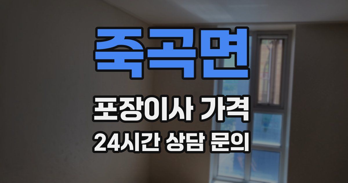 죽곡면 포장이사 가격