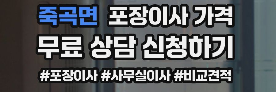 죽곡면 포장이사 가격