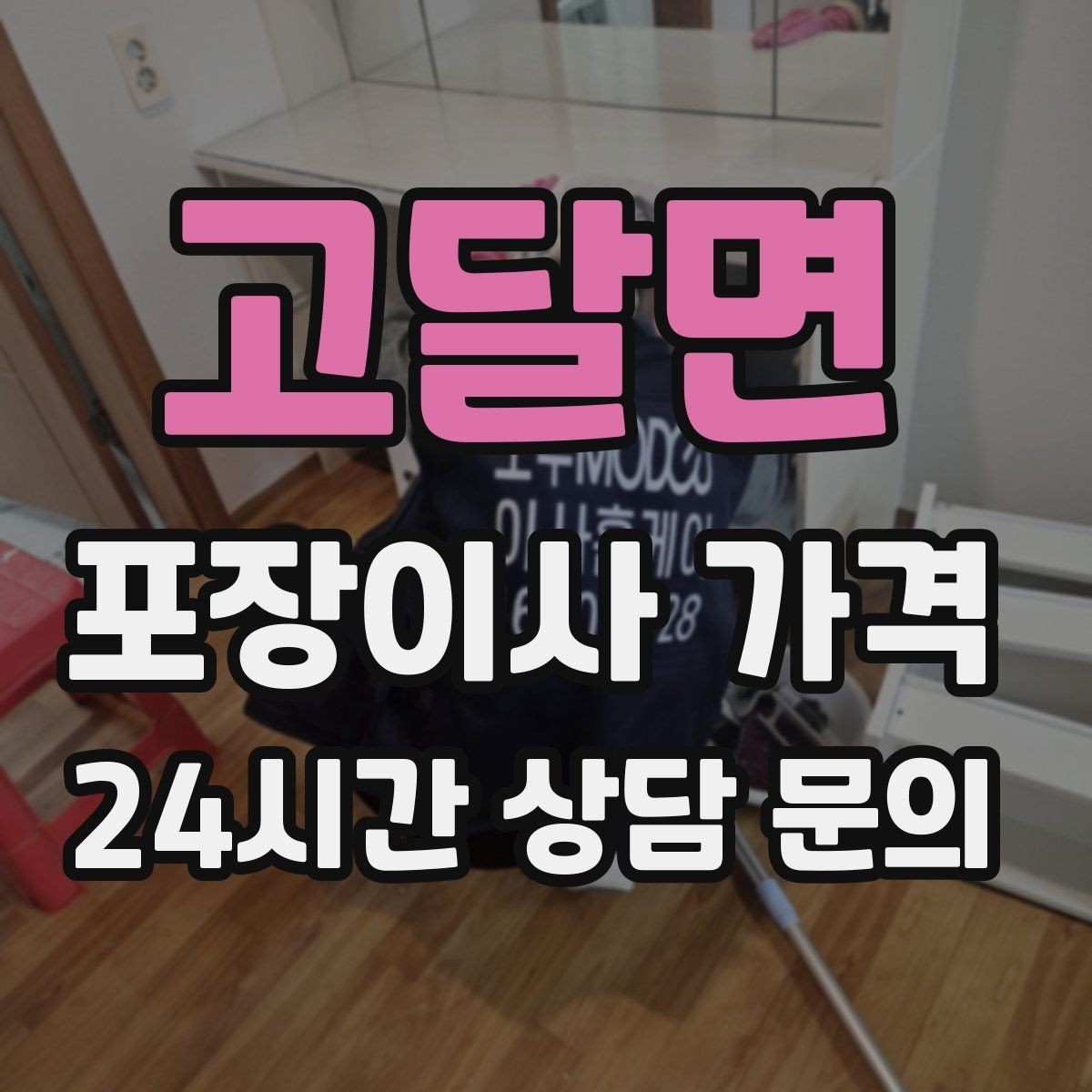 고달면 포장이사 가격 식기세척기·인덕션이 있으면 확인할 점