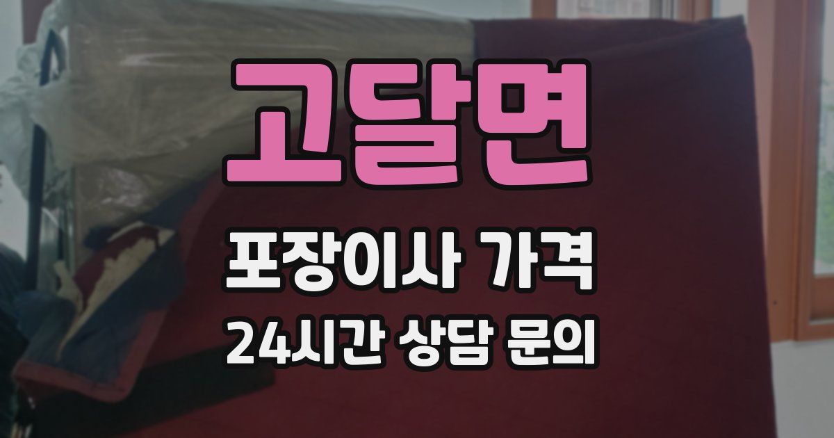 고달면 포장이사 가격