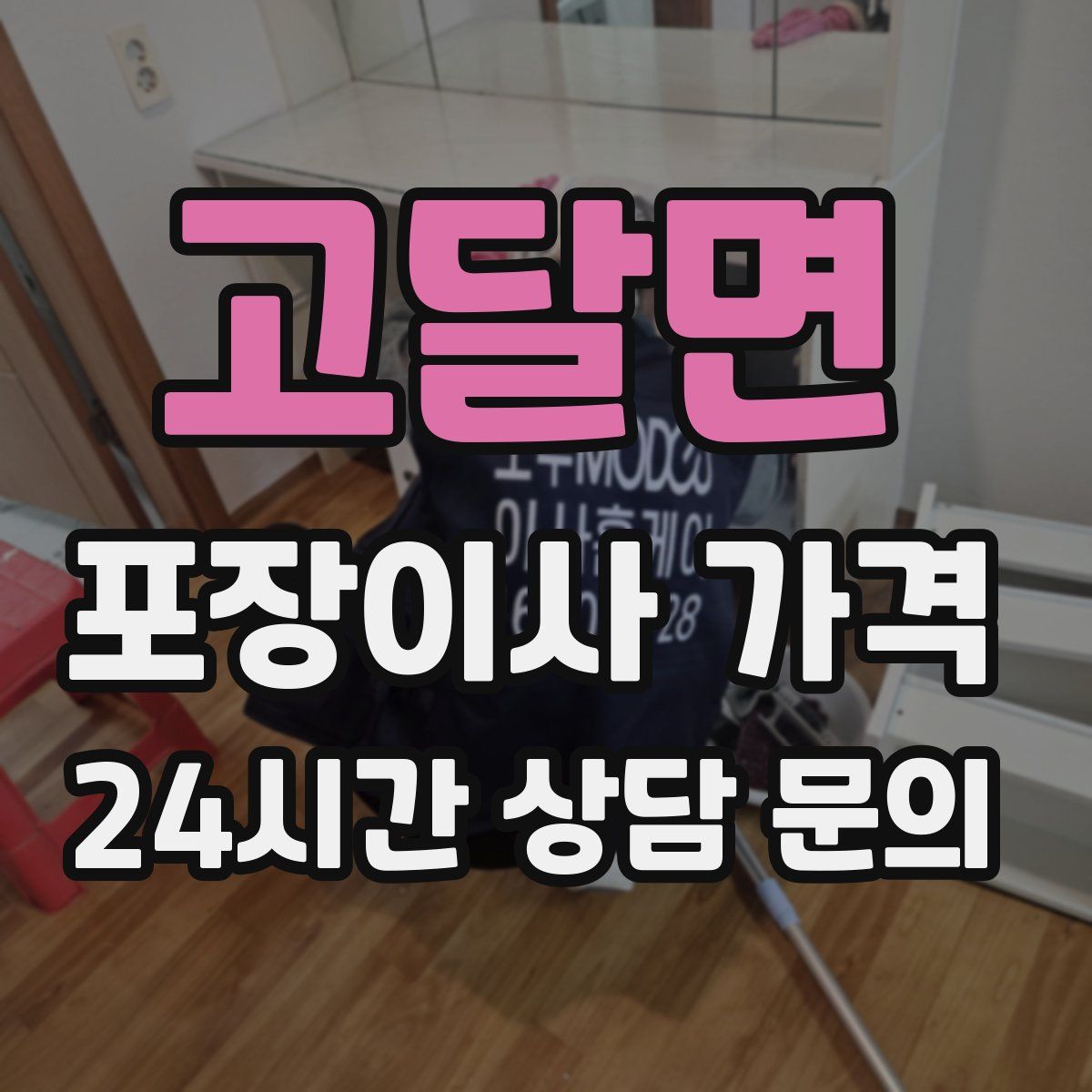 고달면 포장이사 가격