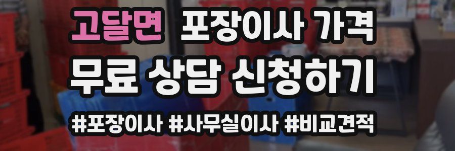 고달면 포장이사 가격