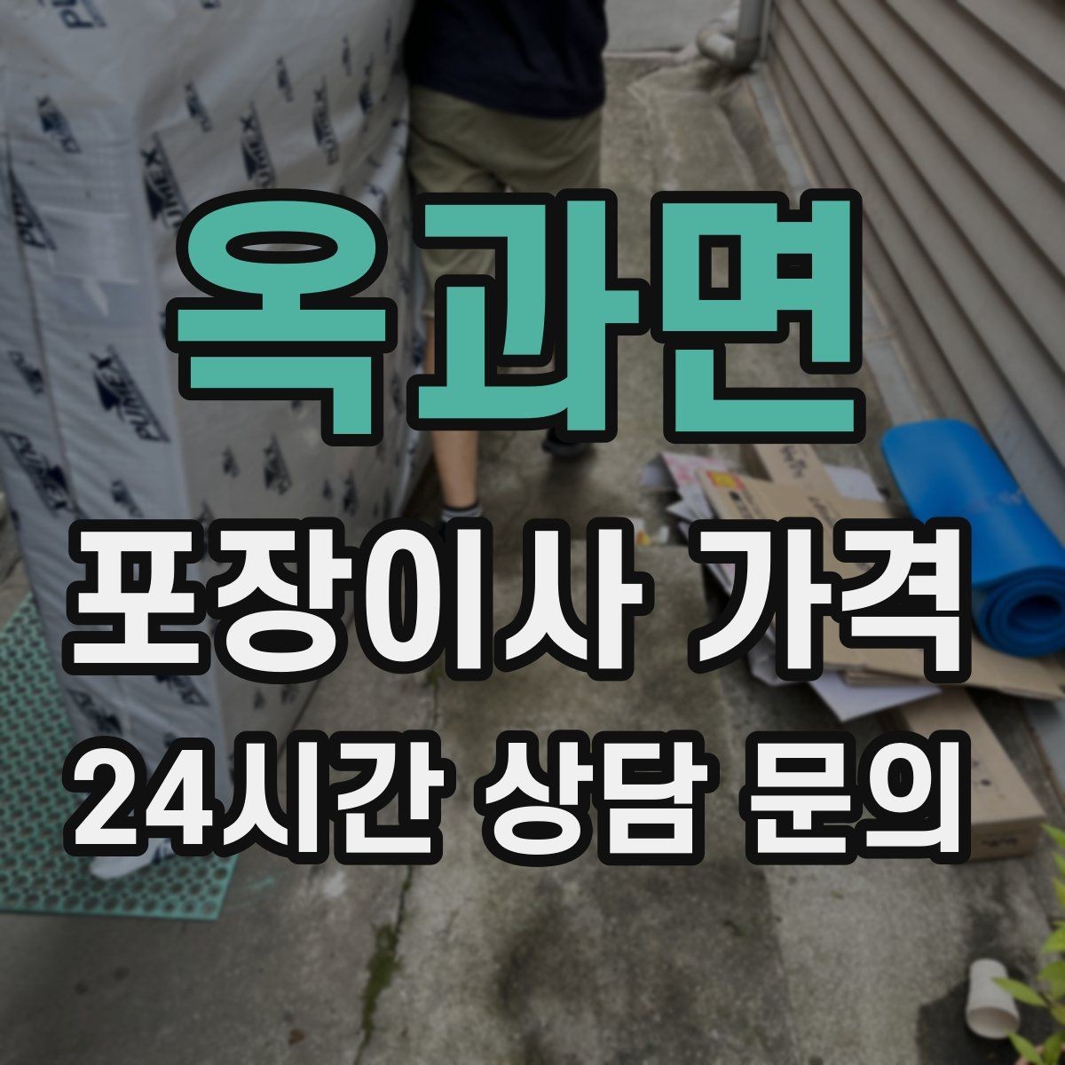 옥과면 포장이사 가격 작업 중간에 확인해야 할 포인트