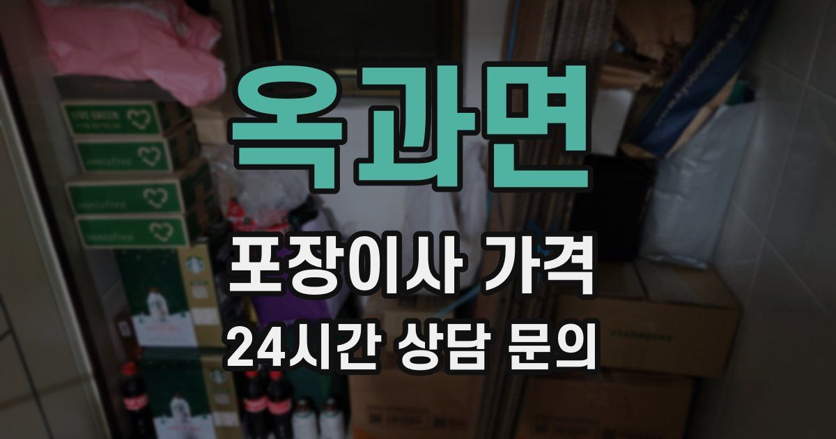 옥과면 포장이사 가격