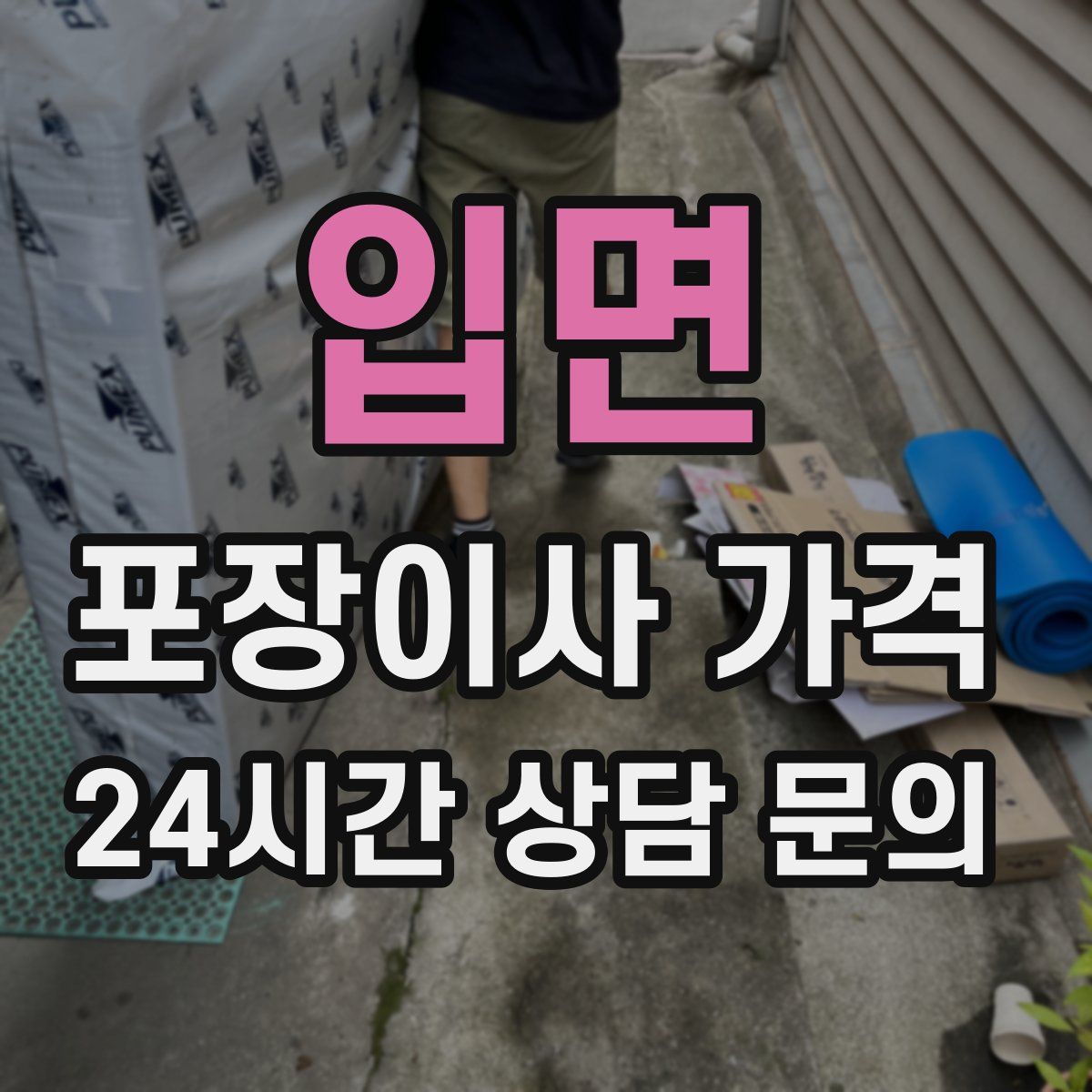 입면 포장이사 가격