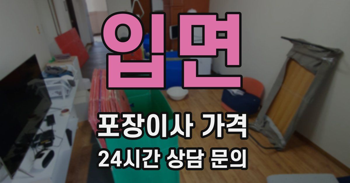 입면 포장이사 가격