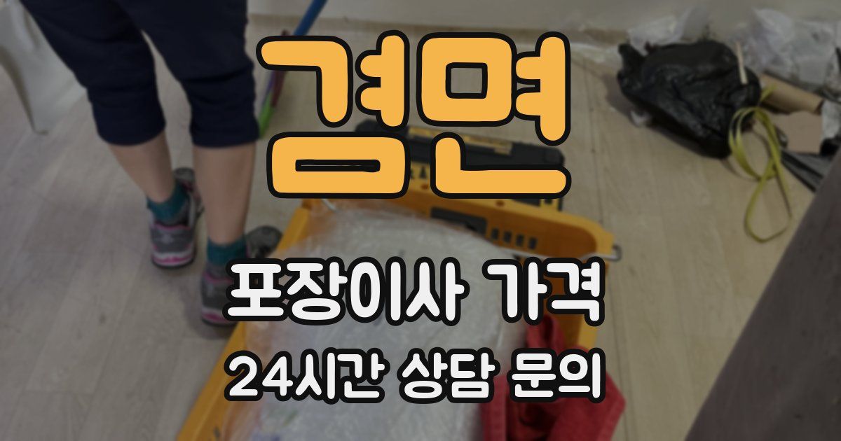 겸면 포장이사 가격