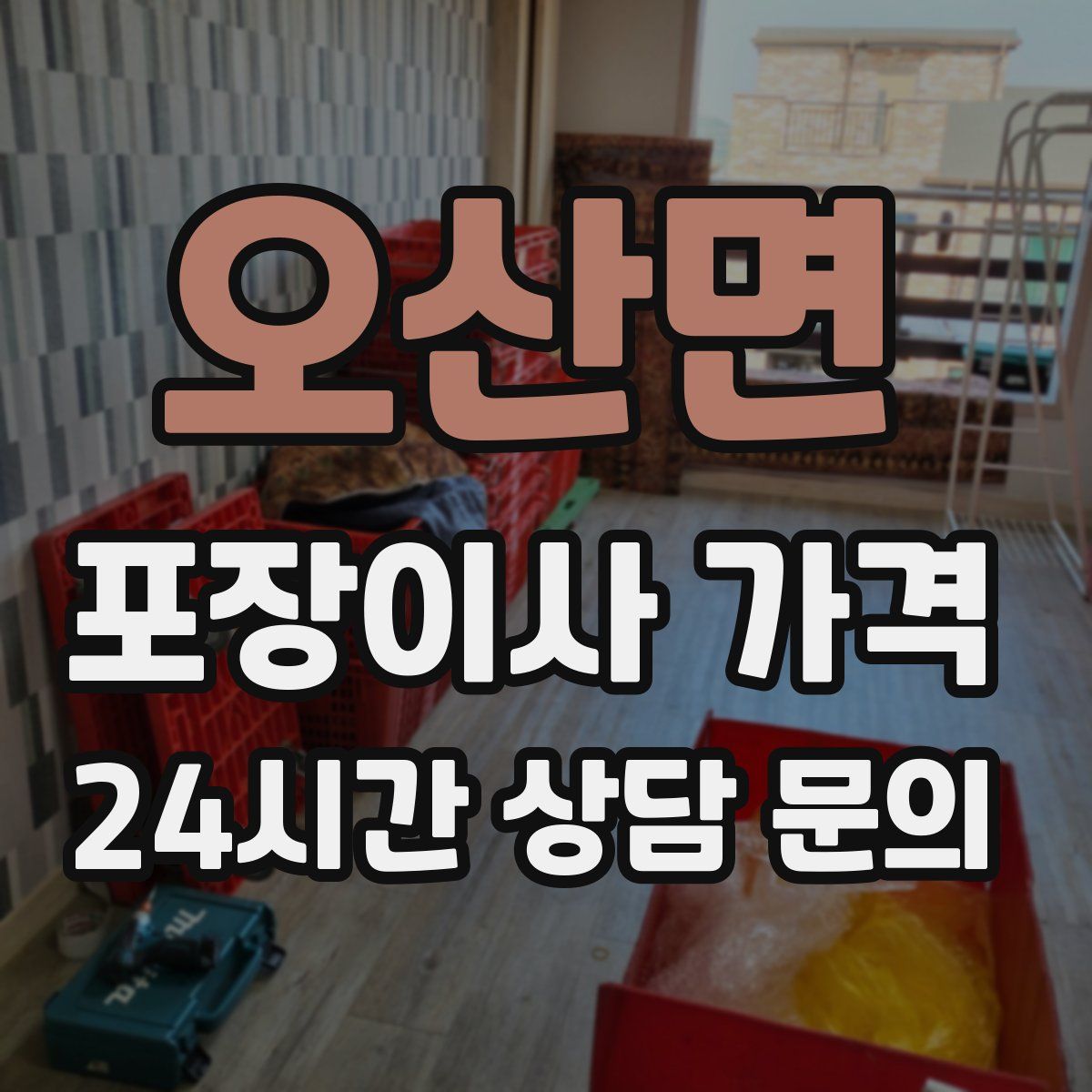 오산면 포장이사 가격