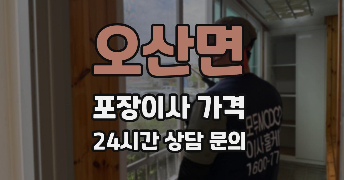 오산면 포장이사 가격