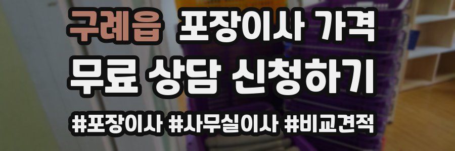 구례읍 포장이사 가격